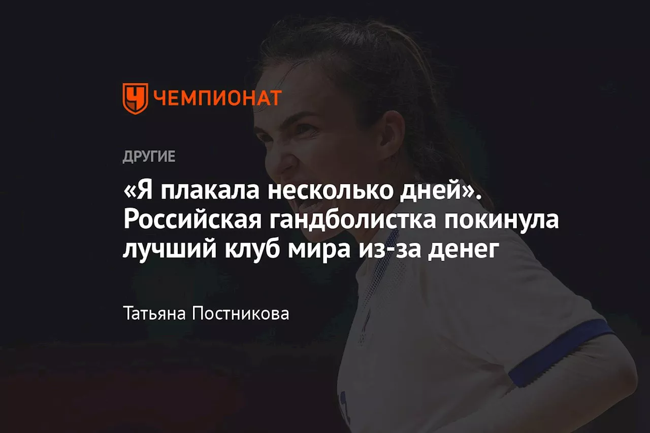 «Я плакала несколько дней». Российская гандболистка покинула лучший клуб мира из-за денег