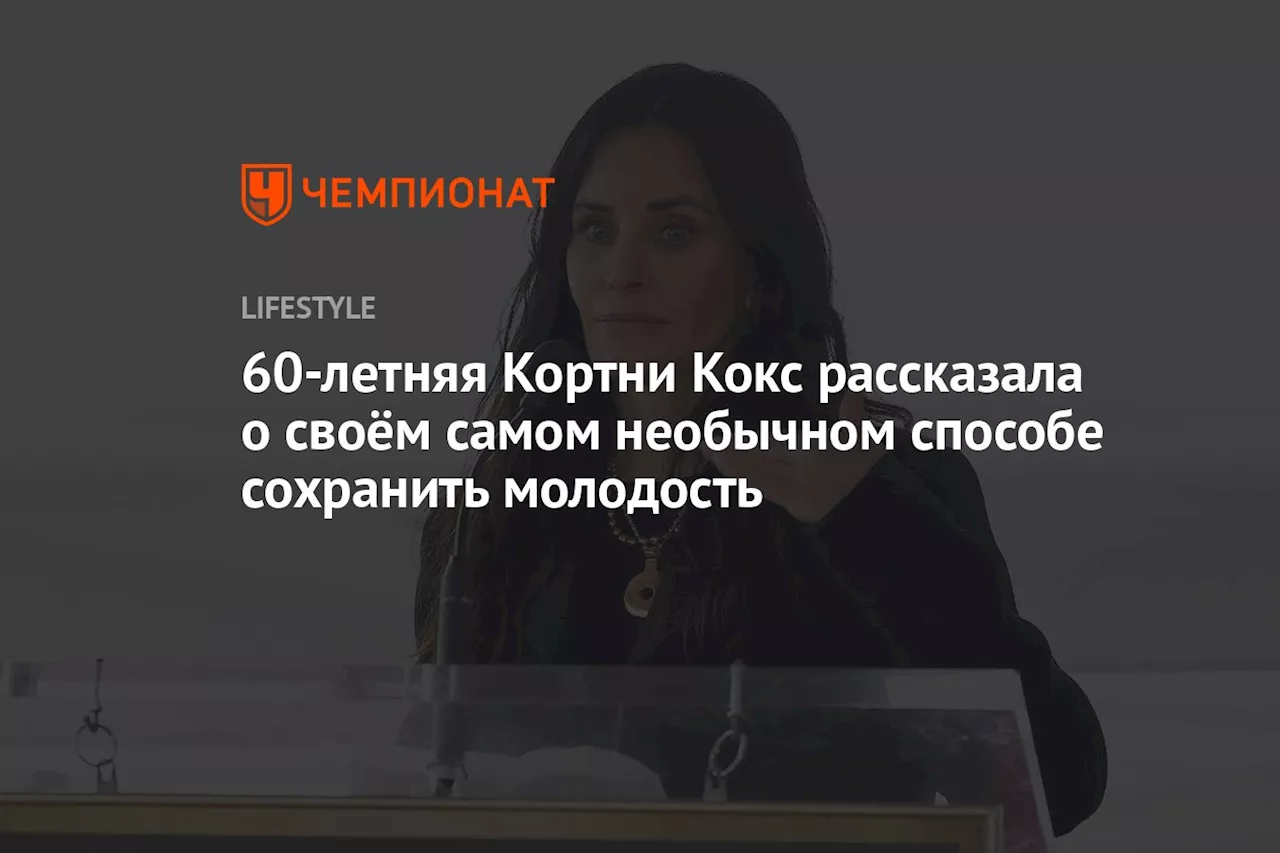 60-летняя Кортни Кокс рассказала о своём самом необычном способе сохранить молодость