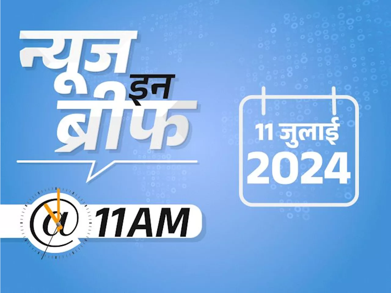 न्यूज इन ब्रीफ@11 AM: चैंपियंस ट्रॉफी खेलने PAK नहीं जाएगी टीम इंडिया; 3 राज्यों में बारिश से 56 मौतें; पोर...