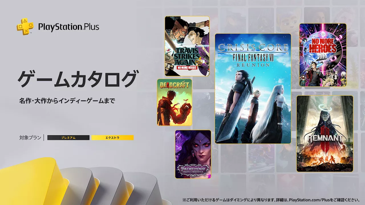 【PS Plus】ゲームカタログに『CCFF7 リユニオン』『ノーモア★ヒーローズ3』『レムナント2』などが追加。7月16日より配信