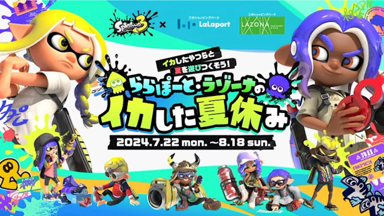 「スプラ3」と「ららぽーと」のコラボイベント「ららぽーと・ラゾーナのイカした夏休み」7月22日より開催決定！