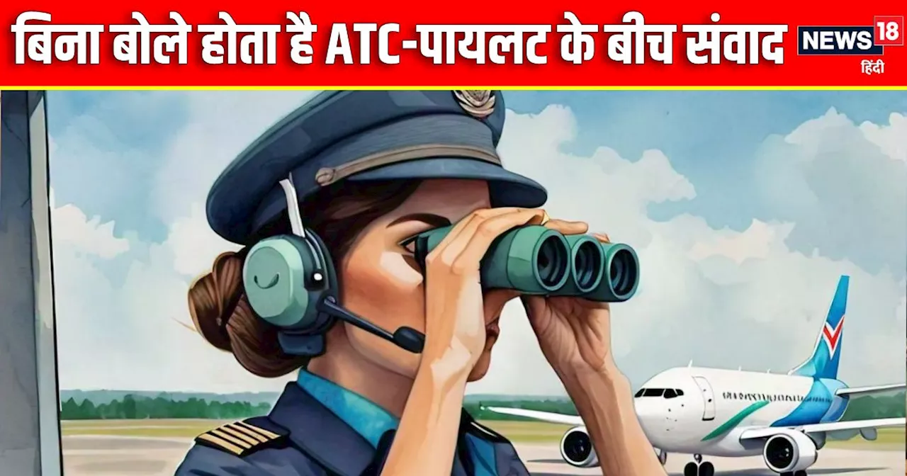 बिन बोले समझ लेता है पायलट के मन की बात, ATC को करा देता है तमाम खतरों का अहसास, जानें कैसे होता है यह चमत्...