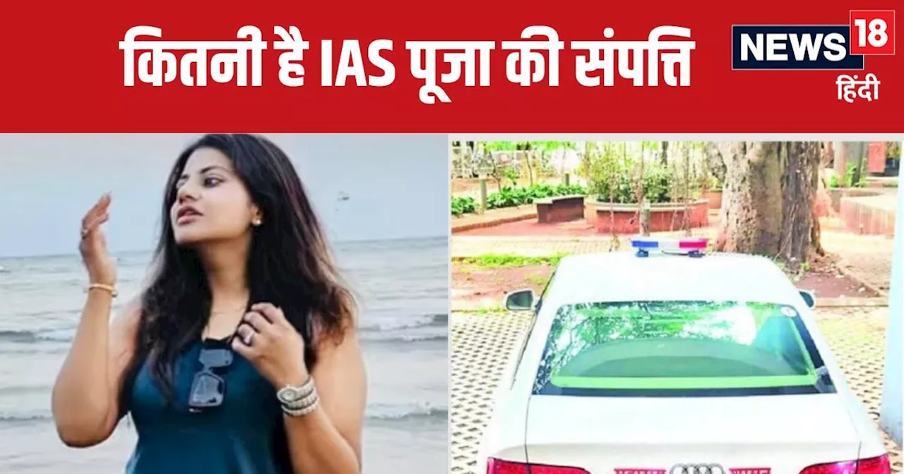 Pooja Khedkar controversy: IAS पूजा खेडकर की कितनी है संपत्ति? जानकर रह जाएंगे हैरान