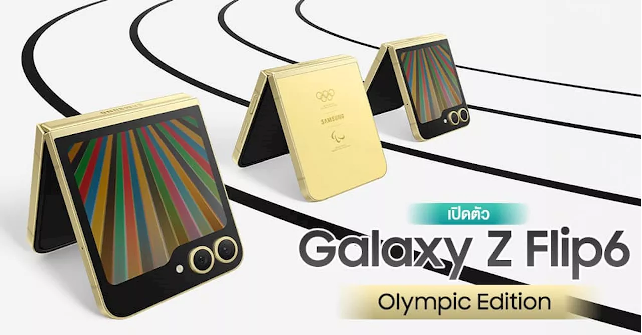 เปิดตัว Galaxy Z Flip6 Olympic Edition รุ่นพิเศษที่มีไว้ให้นักกีฬาที่ร่วมแข่ง Paris 2024 โดยเฉพาะ!