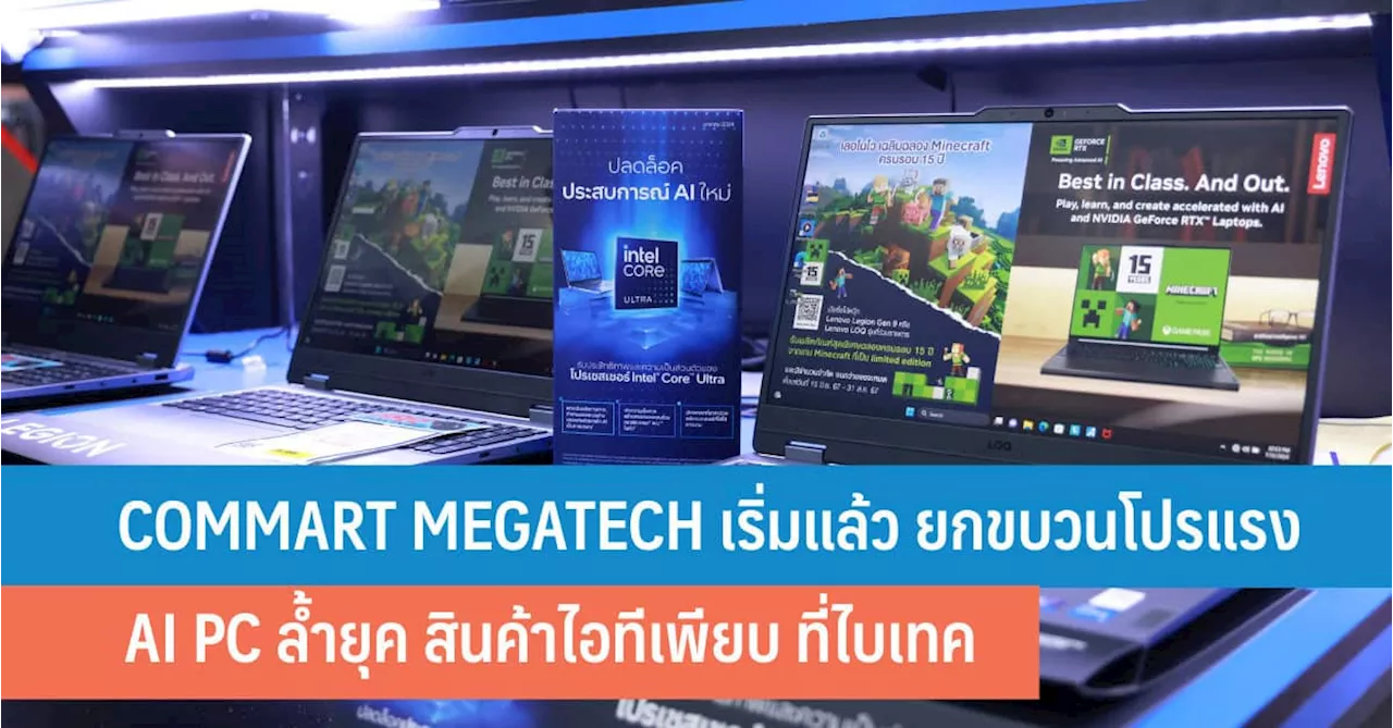 COMMART MEGATECH เริ่มแล้ว ยกขบวนโปรแรง AI PC ล้ำยุค สินค้าไอทีเพียบ ที่ไบเทค