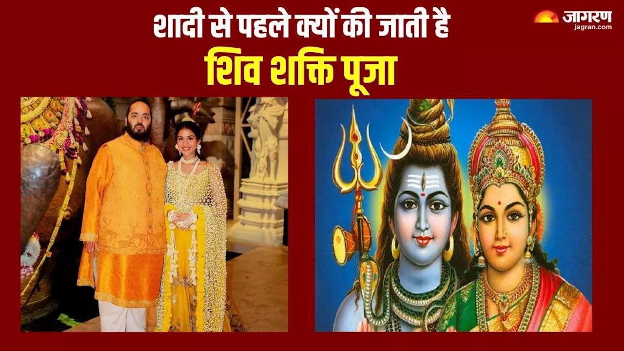 शादी से पहले Anant-Radhika ने की शिव शक्ति पूजा, जानें क्या है इसका महत्व और क्यों है जरूरी?