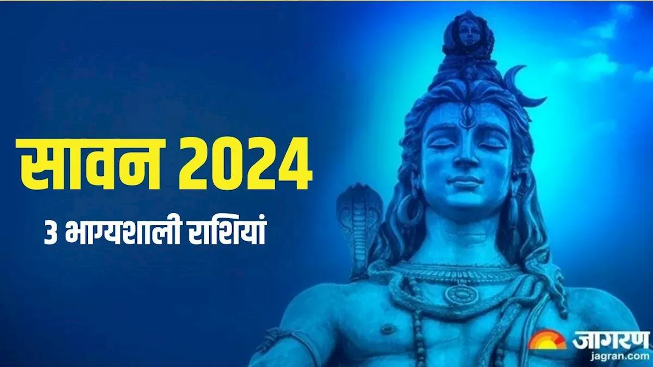 Sawan 2024: सावन महीने में इन 3 राशियों की चमकेगी किस्मत, हर एक मनोकामना होगी पूरी