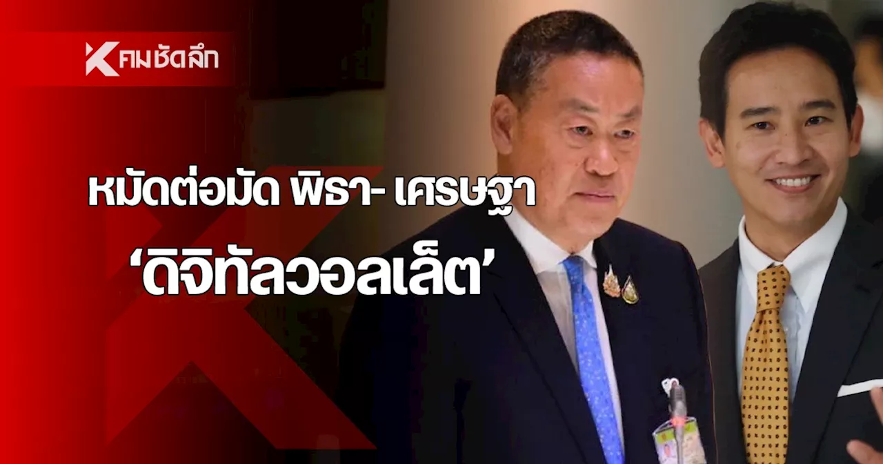 พิธา-เศรษฐา แลกคนละหมัด ปม 'ดิจิทัลวอลเล็ต' นายกฯ เผย วลีเด็ด ต่อสู้แรงค้านที่ไร้อนาคต