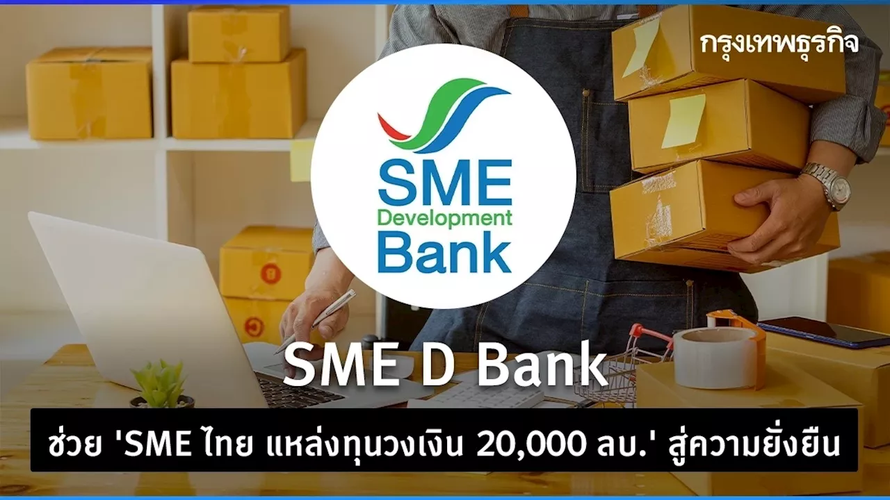 SME D Bank ช่วย 'SME ไทย แหล่งทุนวงเงิน 20,000 ลบ.' สู่ความยั่งยืน