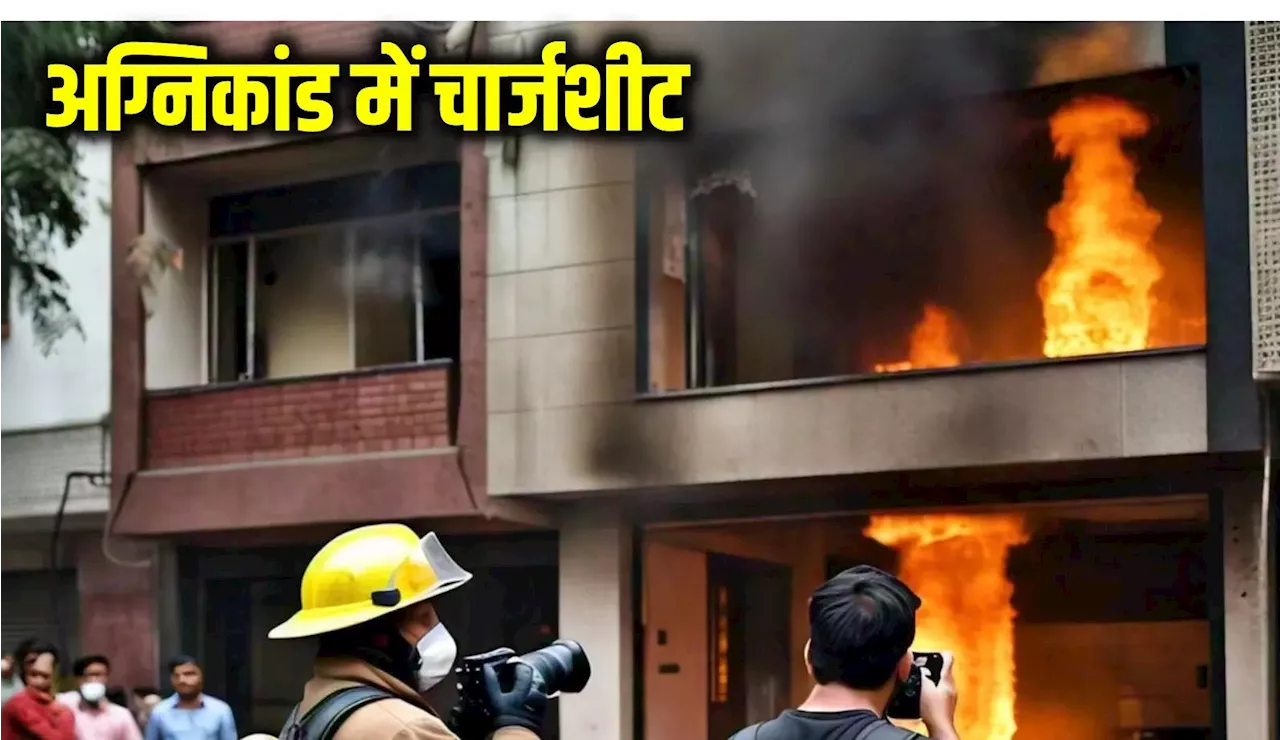 आग में खाक हुई थीं 4 जिंदगियां, सनसनीखेज कांड में पुलिस ने दादा-दादी और पोता को बनाया आरोपी