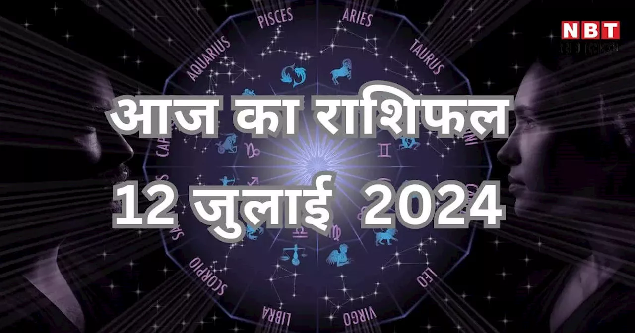 आज का राशिफल 12 जुलाई 2024 : वृषभ, कर्क और तुला राशि के लिए आज बेहद लाभकारी है गुरु मंगल योग