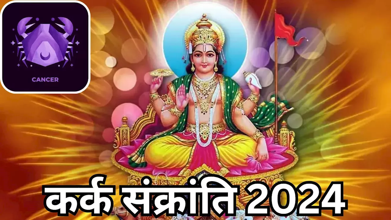 Kark Sankranti 2024: कर्क संक्रांति 2024 कब है जानें डेट, शुभ मुहूर्त और दान का महत्‍व