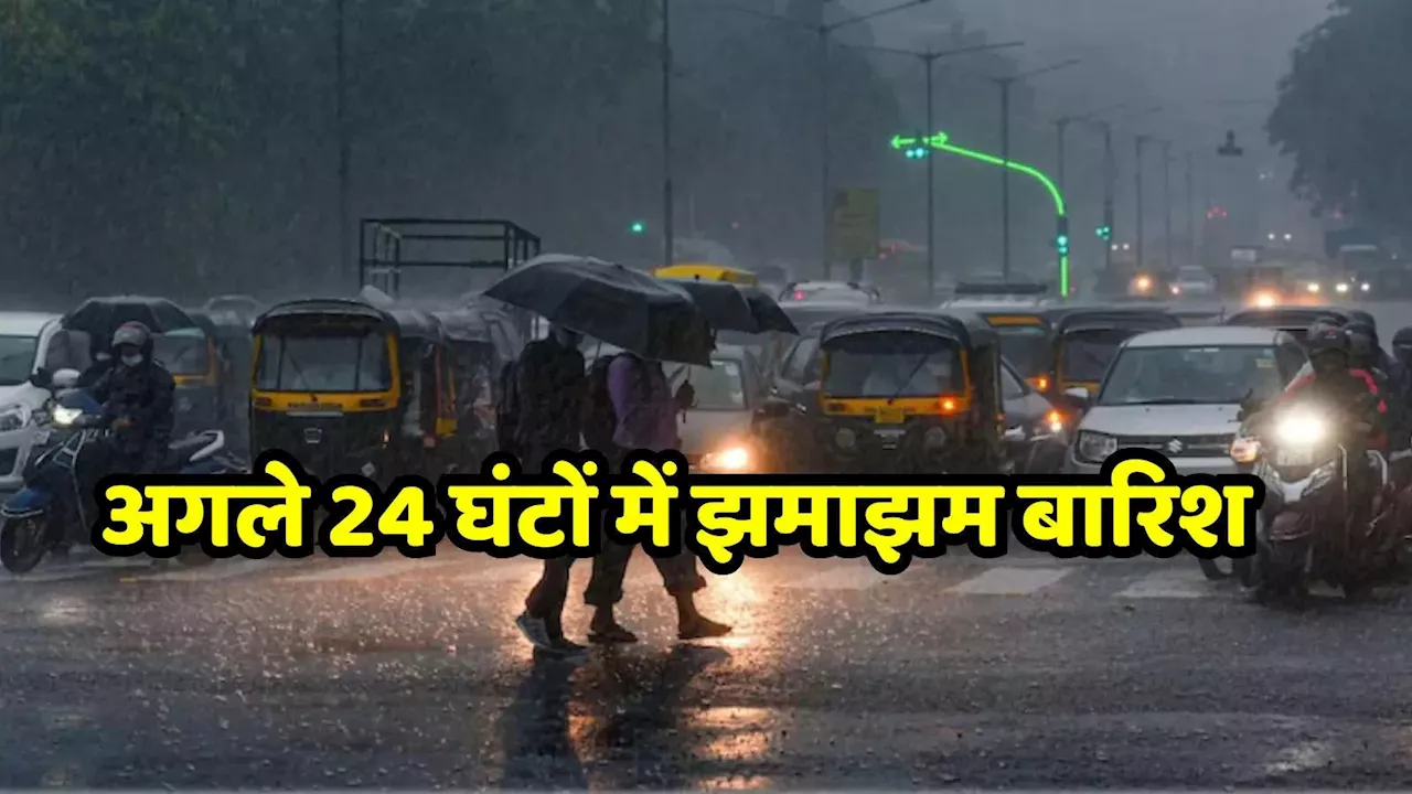 MP Weather: एमपी में अगले 24 घंटों में होगी झमाझम बारिश, इन 16 जिलों में जमकर बरसेंगे बादल, IMD का अलर्ट