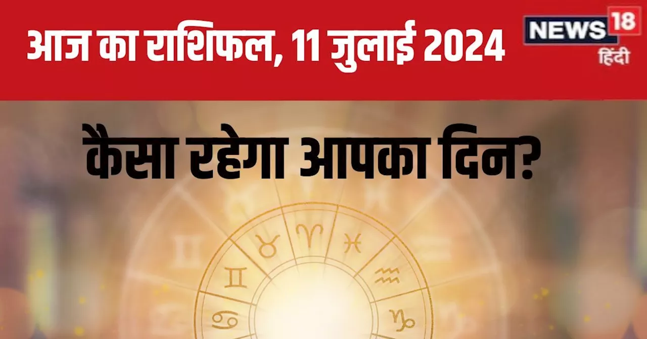 Aaj Ka Rashifal: भाग्य का सितारा होगा बुलंद, नए काम में लेंगे जोखिम, मिलेगी सफलता, बॉस आपसे रहेंगे खुश, पढ़...