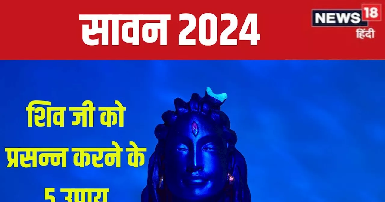 Sawan 2024 Upay: सावन में पाना चाहते हैं भगवान भोलेनाथ का आशीर्वाद, करें ये 5 काम, कार्य होंगे सफल, बढ़ेगी ...