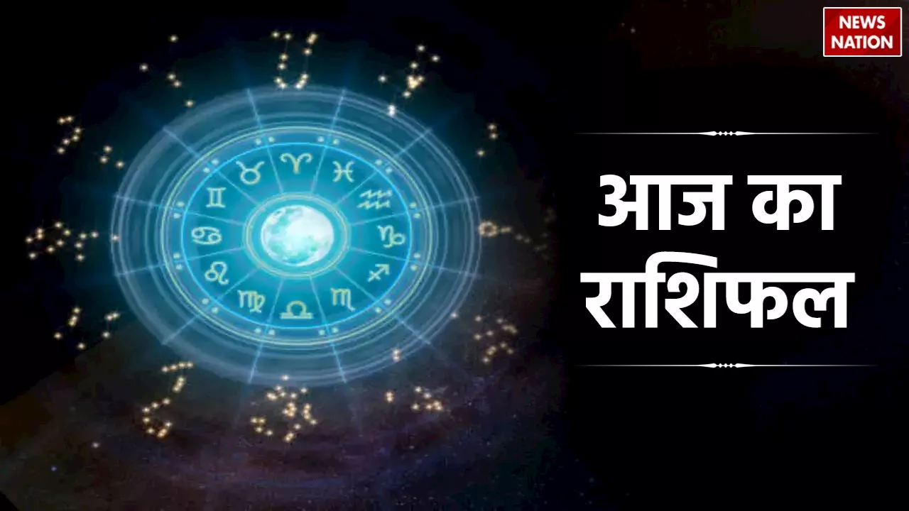 11 July 2024 Ka Rashifal: आर्थिक मामलों में आज इस राशि के जातकों को रहना होगा सावधान, जानें आज का राशिफल