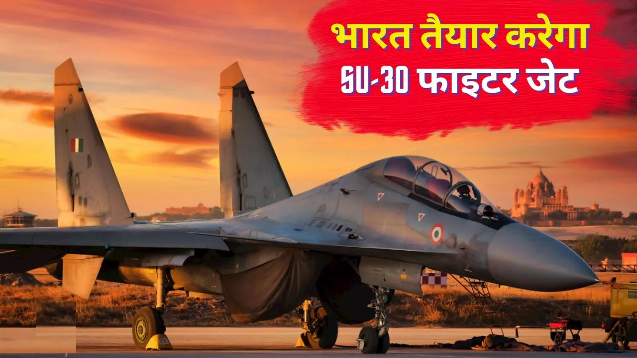 Explainer: अब भारत तैयार करेगा दुनिया का सबसे ताकतवर Su-30 फाइटर जेट, जानें क्या है इसकी खासियत