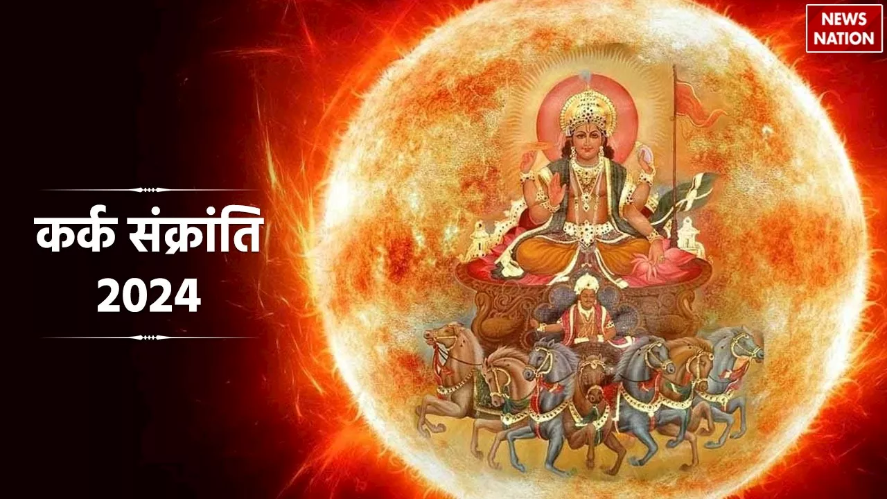 Kark Sankranti 2024: सूर्य करने वाले हैं कर्क राशि में प्रवेश, जानें स्नान और दान का शुभ मुहूर्त