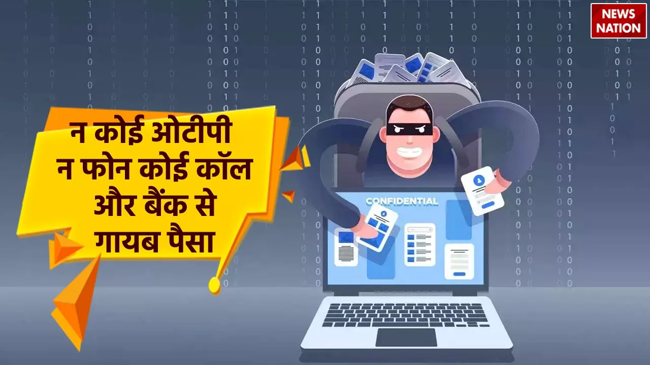 Scam without OTP : न पूछेंगे OTP...ना करेंगे Call, सीधे बैंक में जाकर निकाल लेंगे आपके पैसे, मार्केट में नया फ्रॉड