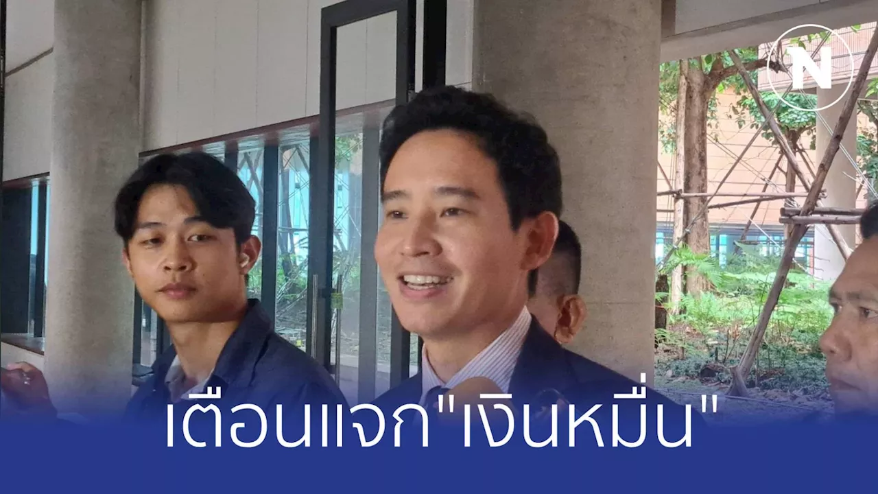 'พิธา'สวนหมัด นายกฯเศรษฐา ระวังแจกเงินหมื่น 'วิกฤต'กลายเป็น 'วิบัติ'