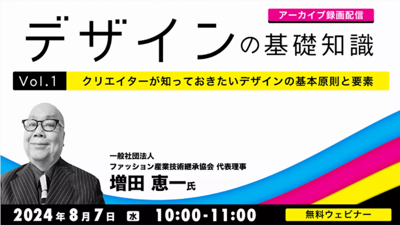 【デザイナー】基本原則からフォント・色の表現方法、歴史まで！夏休みはデザインについて総復習しよう!! 8/7（水）好評セミナーシリーズ「デザインの基礎知識」のアーカイブ映像を一挙無料配信！