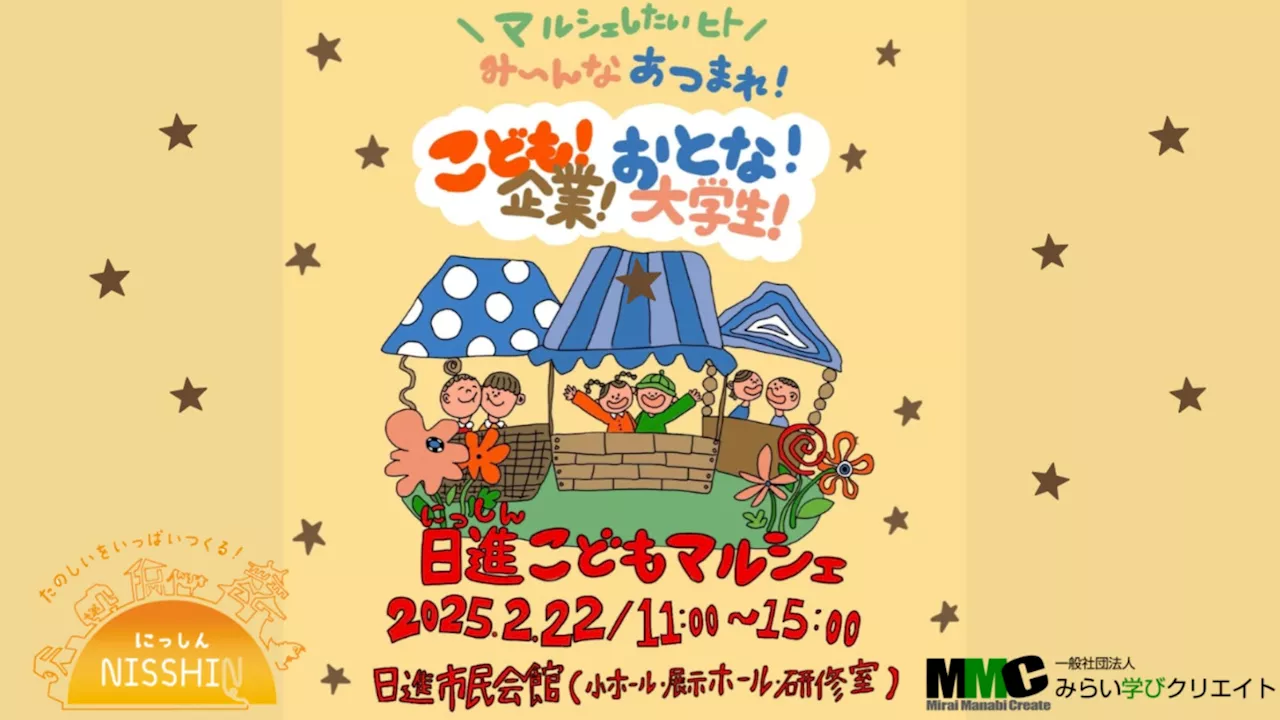 日進市制30周年記念事業 子どもの「夢」を応援します！【日進こどもマルシェ】初開催！