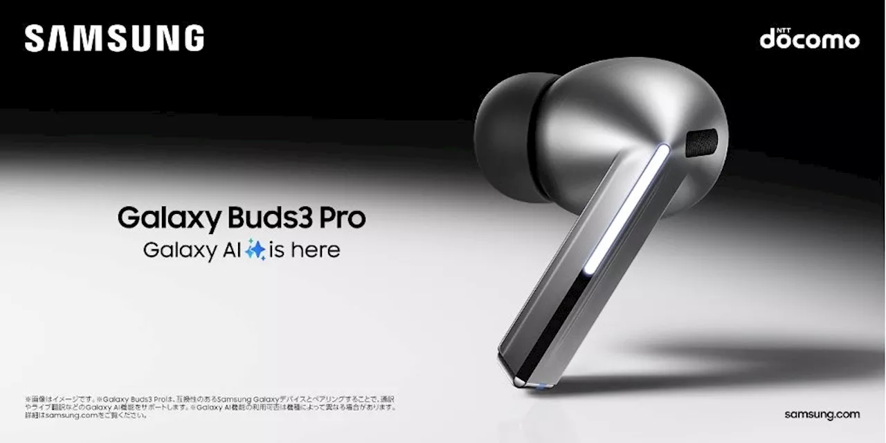 ＜ドコモ＞革新的なAI技術で音質とコミュニケーションの質が向上「Galaxy Buds3 Pro」「Galaxy Buds3」発売決定 2024年7月17日(水)予約開始・7月下旬以降発売