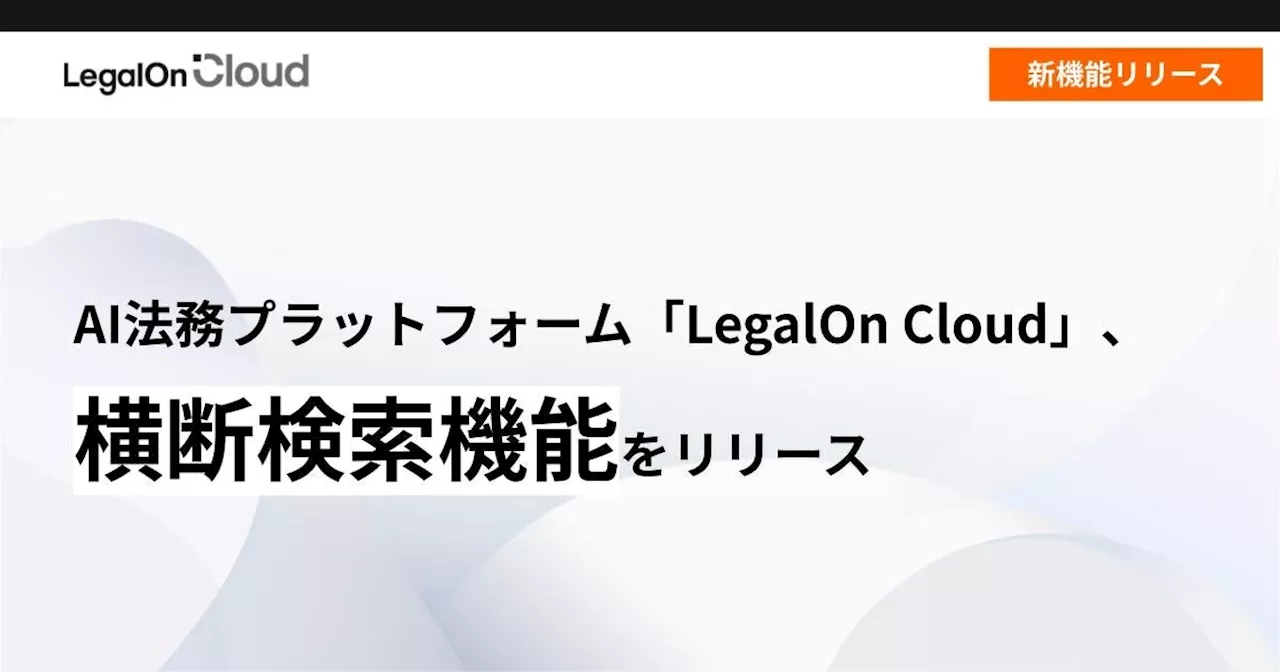 AI法務プラットフォーム「LegalOn Cloud」、「横断検索機能」をリリース