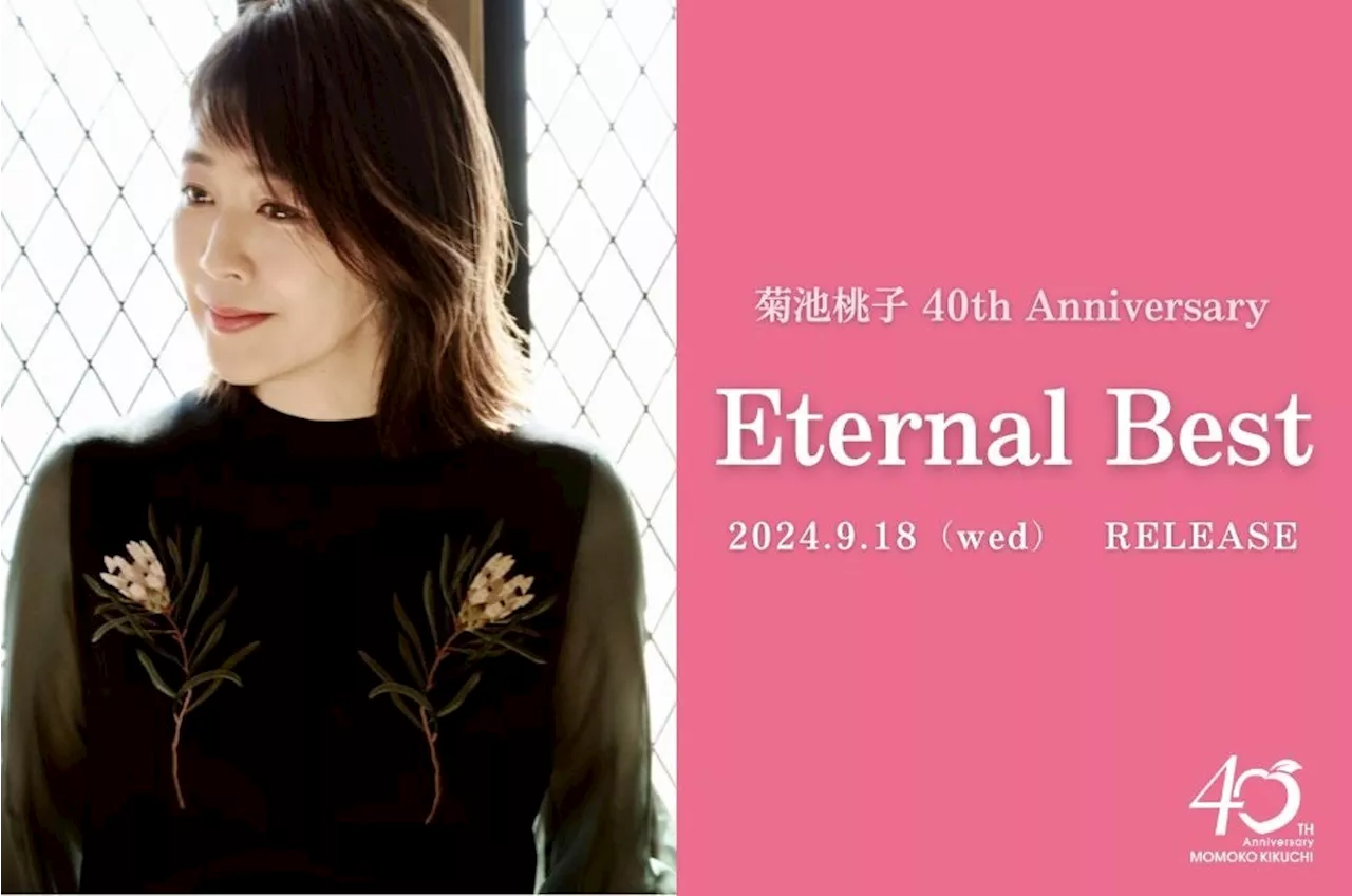 菊池桃子、デビュー40周年記念“永遠に紡がれるベストアルバム”9/18発売決定！大ヒット曲をはじめ、RA MUも収録！