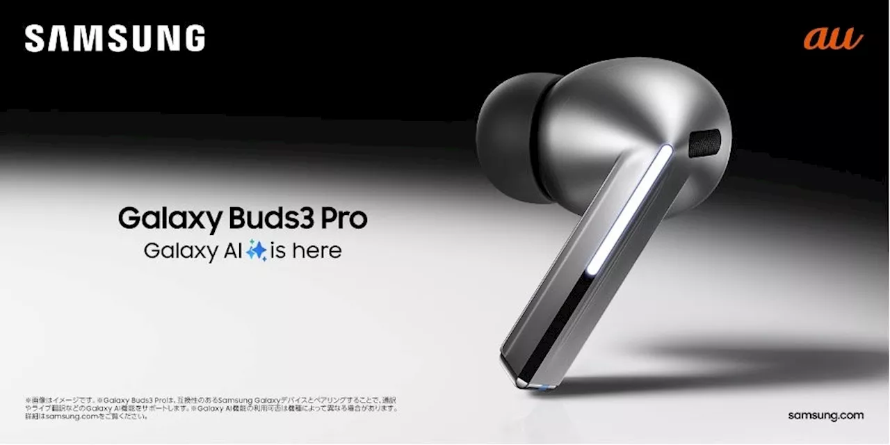 ＜au＞革新的なAI技術で音質とコミュニケーションの質が向上「Galaxy Buds3 Pro」「Galaxy Buds3」発売決定2024年7月17日(水)予約開始・7月31日(水)発売