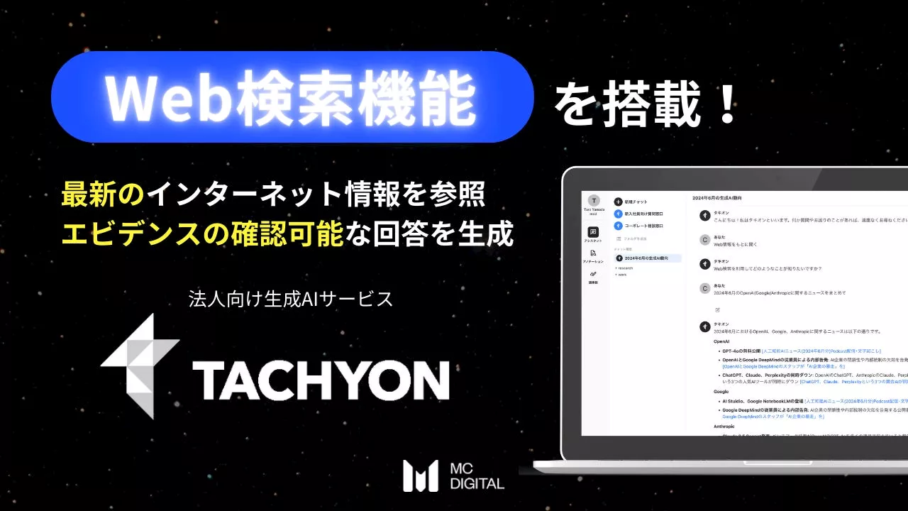 「Tachyon 生成AI」に最新情報を用いて回答を生成するWeb検索機能を搭載