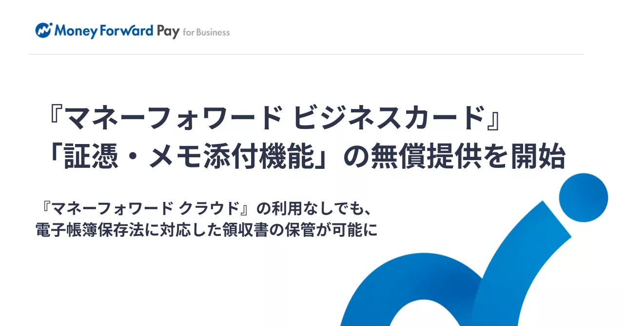 『マネーフォワード Pay for Business』、「証憑・メモ添付機能」の無償提供を開始