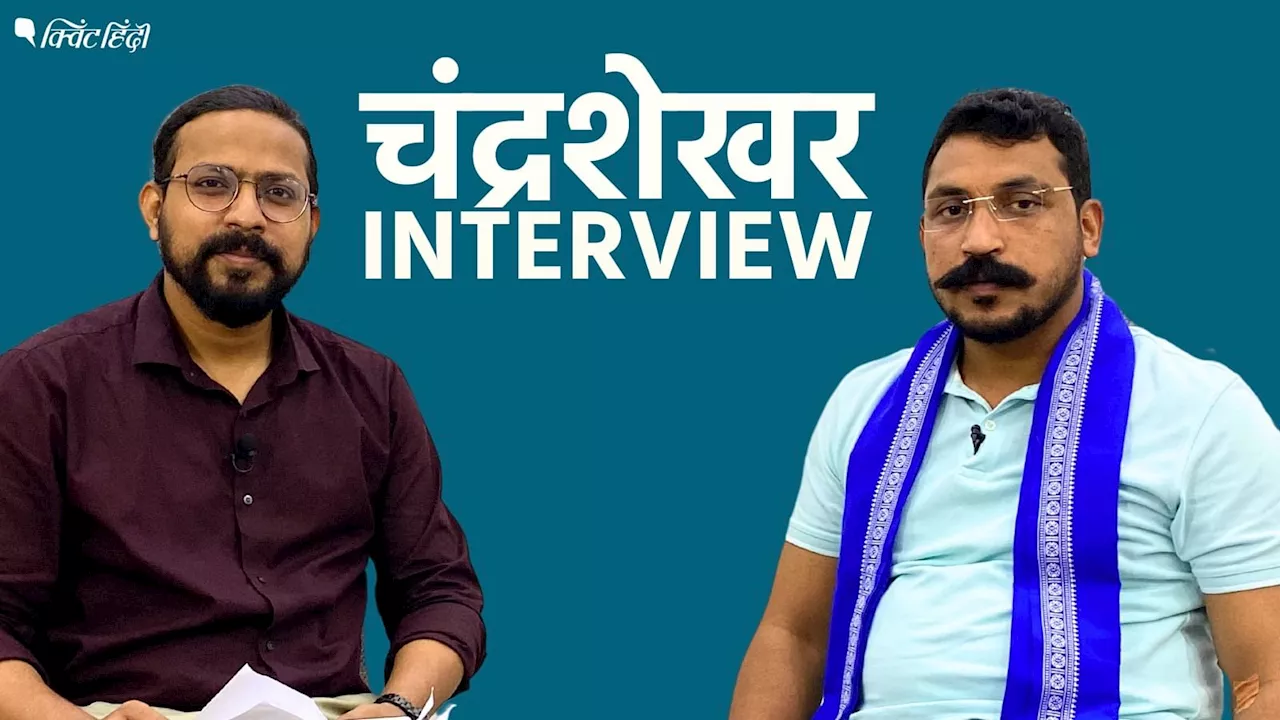 Chandrashekhar Interview: 'राहुल-अखिलेश का संविधान प्रेम',मायावती-आकाश पर क्या बोले चंद्रशेखर?