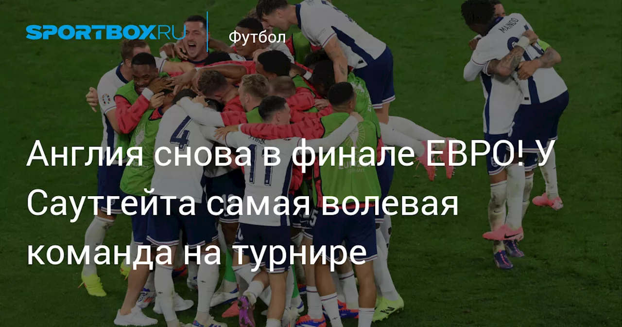 Англия снова в финале ЕВРО! У Саутгейта самая волевая команда на турнире