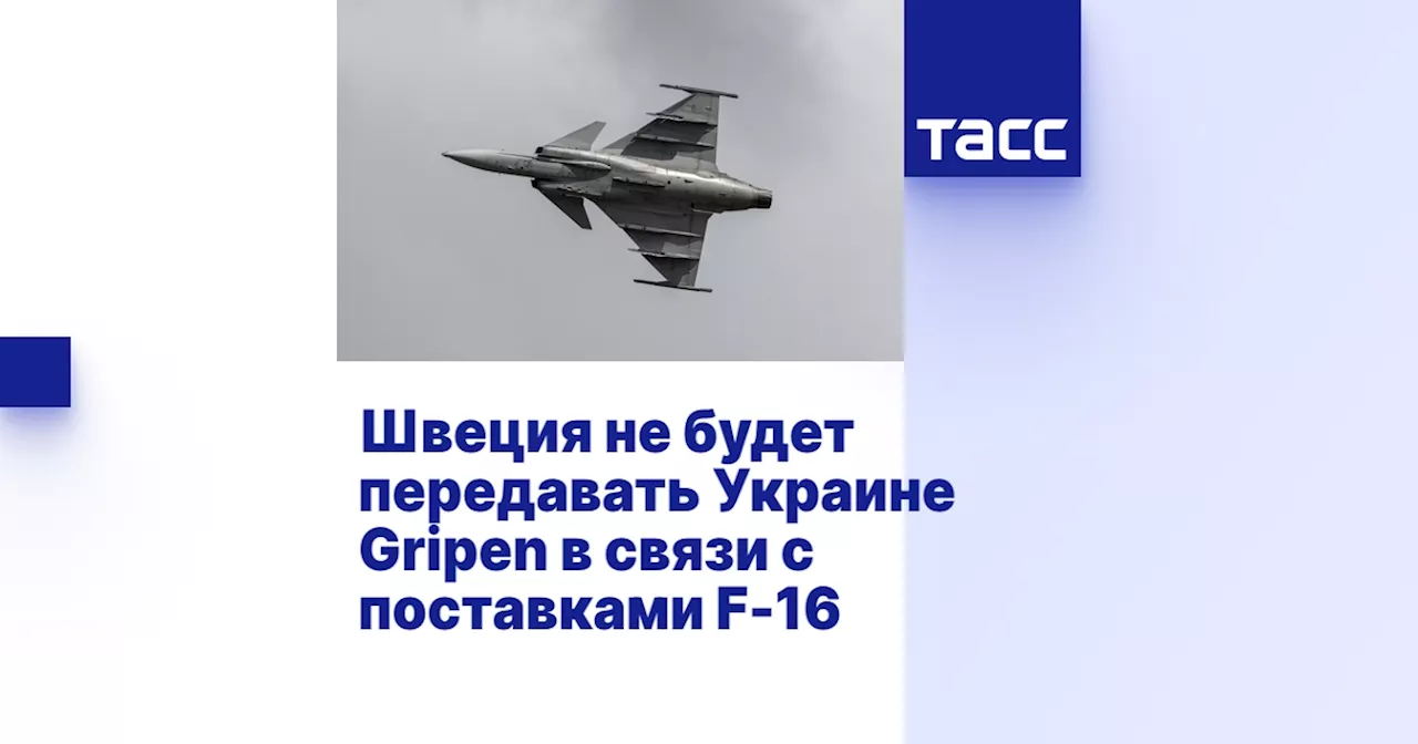 Швеция не будет передавать Украине Gripen в связи с поставками F-16