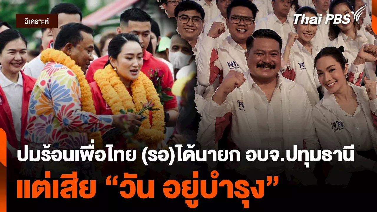 ปมร้อนเพื่อไทย “ชาญ พวงเพ็ชร์” (รอ)ได้นายก อบจ.ปทุมธานี แต่เสีย “วัน อยู่บำรุง”