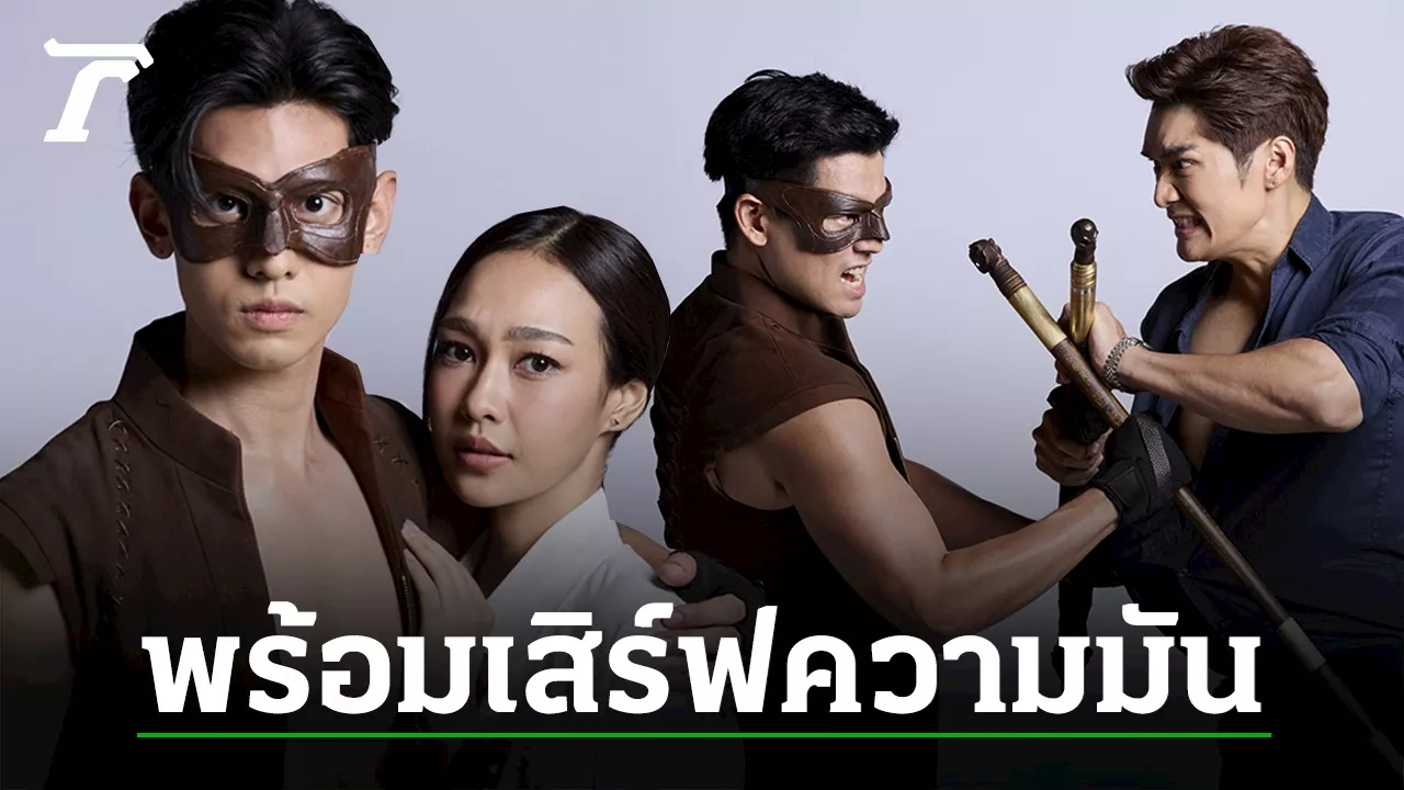 “แทน-สไมล์” ขอพิสูจน์ฝีมือใน “ลูกผู้ชายไม้ตะพด” ร่วมลุกขึ้นปกป้องผู้บริสุทธิ์