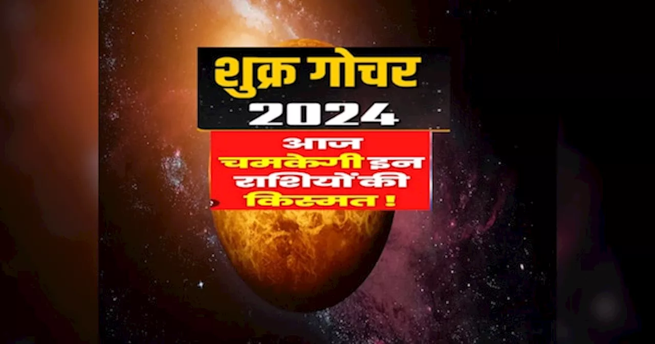 आज फिर हुआ शुक्र गोचर, 30 जुलाई तक कर्क समेत इन राशियों को मिलेगा सुख समृद्धि का खजाना