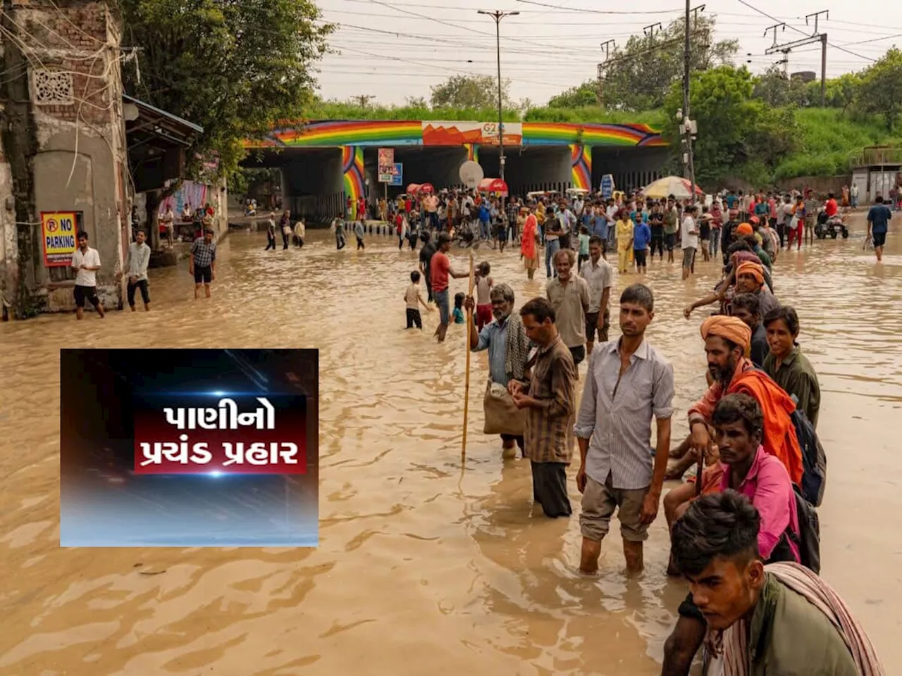 દિલ્હીમાં વગર વરસાદે આવ્યું પૂર, ઉપરવાસમાં વરસેલા વરસાદે ઉત્તર પ્રદેશની હાલત ખરાબ કરી નાંખી