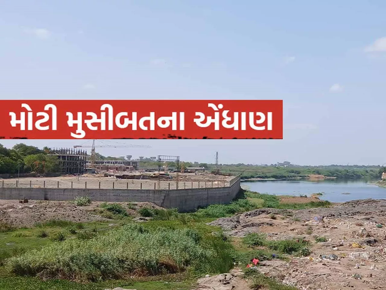 શું મોરબીના મચ્છુ નદીના કાંઠે ફરી આવી શકે છે મોટી હોનારત? જાણો શું છે કારણ અને વિવાદ?