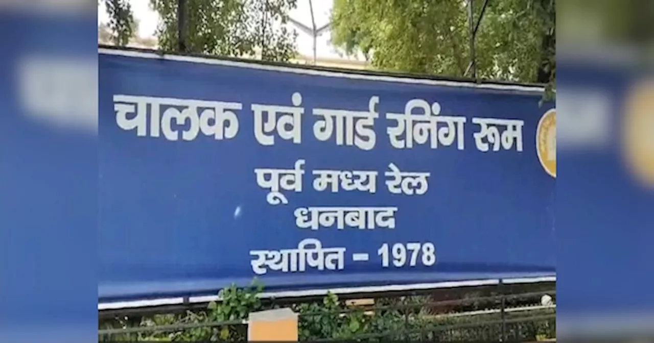 8 घंटे की ड्यूटी, AC लोको पायलट कैब, धनबाद रेल मंडल में मिलती हैं ये सुविधाएं