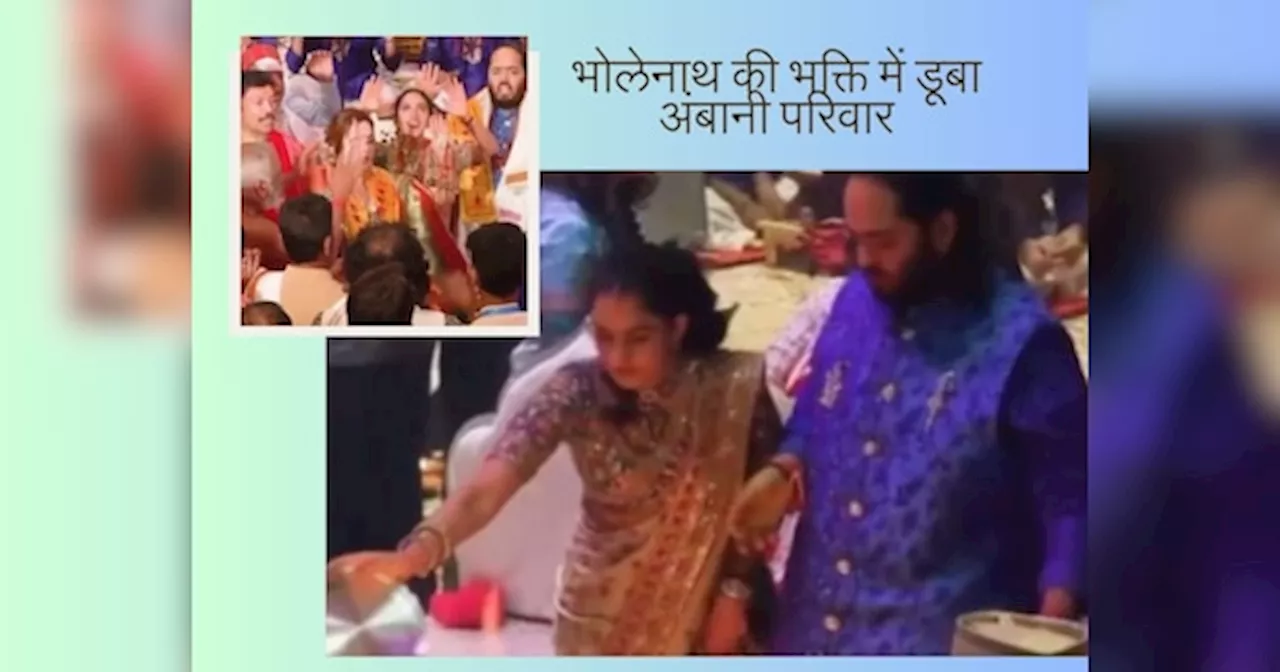 Anant Radhika Wedding: भोलेनाथ की भक्ति में डूबा अंबानी परिवार, लगाए जयकारे, देखें शिव शक्ति पूजा का Inside Video