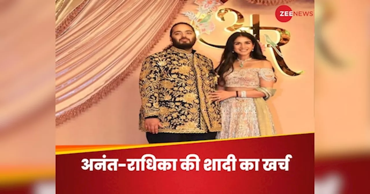 Anant-Radhika wedding Cost: टूटेंगे सारे रिकॉर्ड, दुनिया की सबसे महंगी होगी अनंत अंबानी-राधिका की शादी, जानिए कितना हो रहा खर्च?