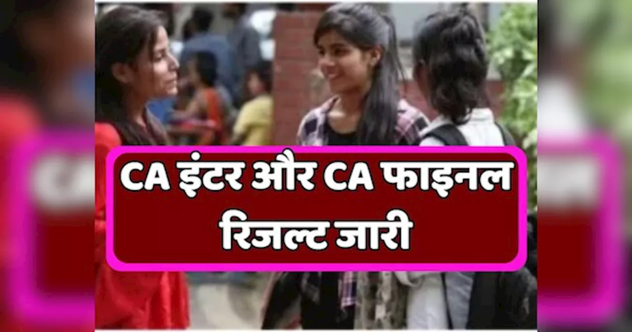 CA Result 2024 Out: सीए इंटर और सीए फाइनल रिजल्ट जारी, देखें टॉपर्स लिस्ट