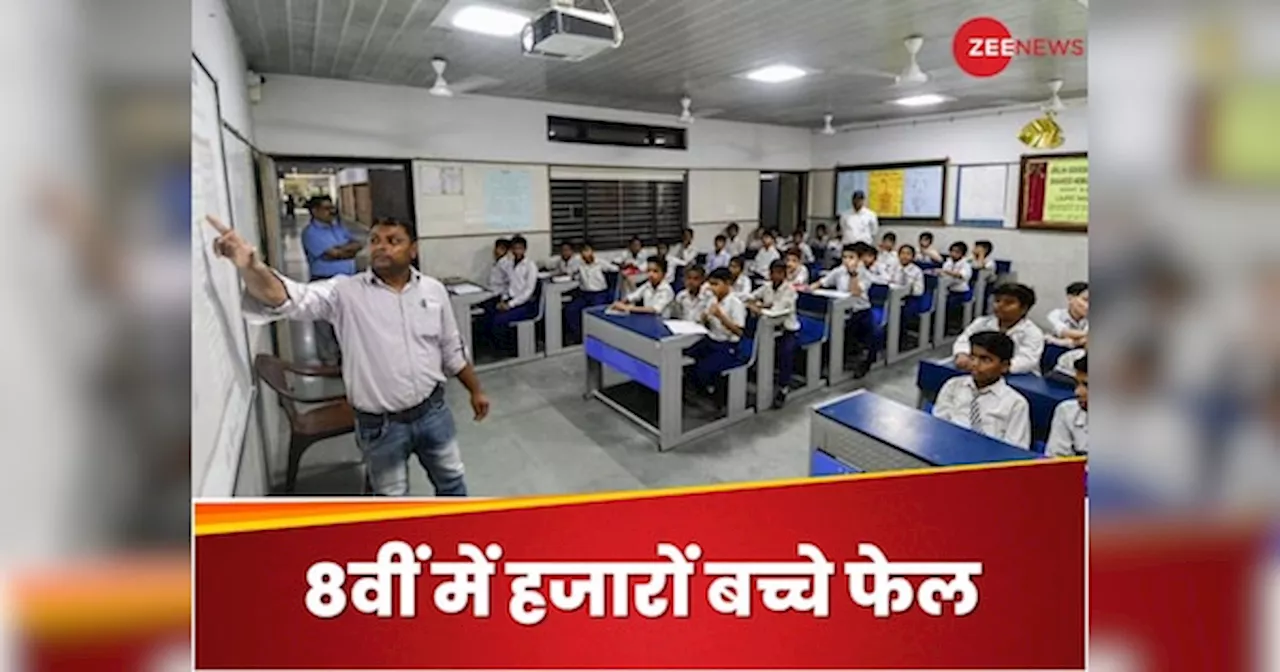 Delhi Govt School: दिल्ली सरकार के स्कूलों में 8वीं में 46,622 बच्चे फेल, जानिए क्या है इसकी वजह