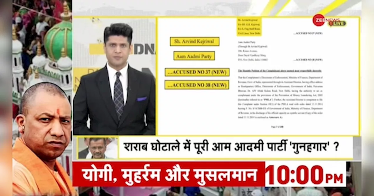 DNA: शराब घोटाले के पीछे केजरीवाल का दिमाग!