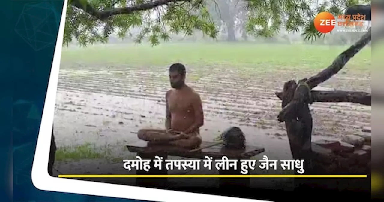 Damoh News: तेज बारिश में भी ध्यान में लीन हुए संत; चर्चा का विषय बना Video