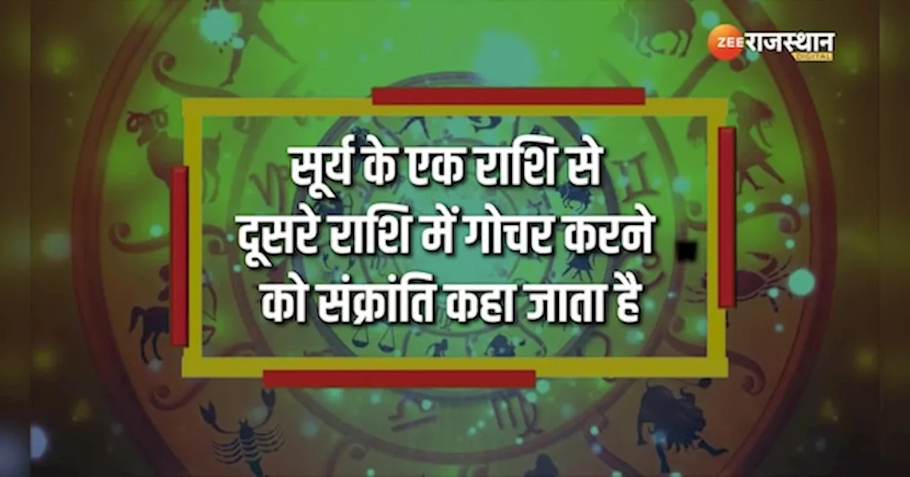 Surya Gochar 2024: कर्क राशि में सूर्य करने वाले हैं गोचर, इन राशियों के जीवन में आ सकता है तनाव