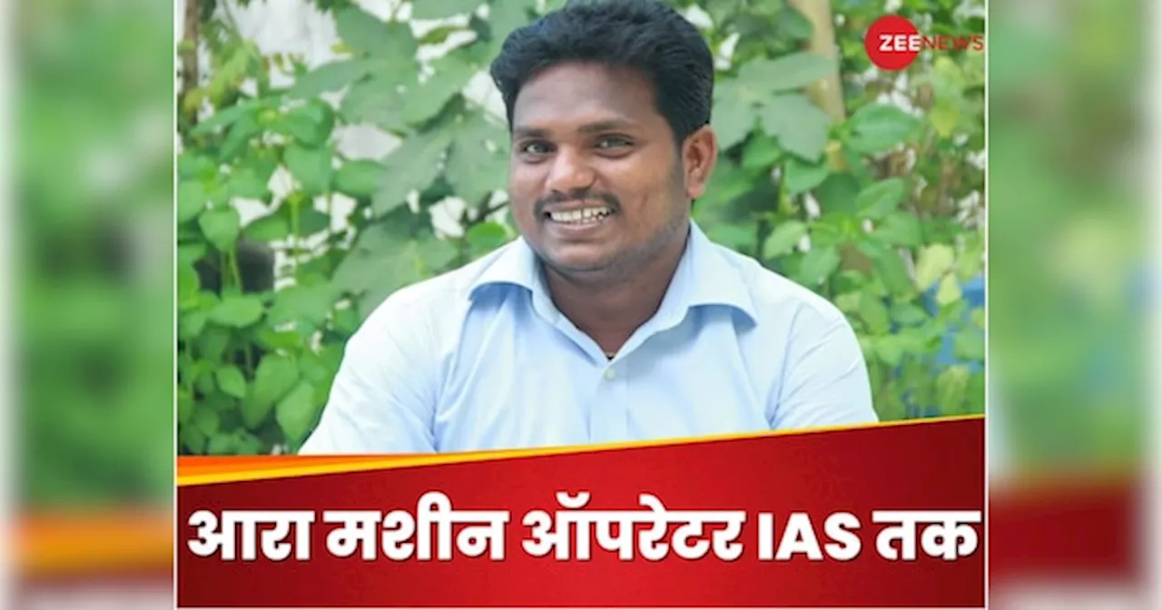 Success Story: पिता को थी शराब की लत, खुद थे आरा मशीन ऑपरेटर; ऐसे किया UPSC क्रैक और बन गए IAS