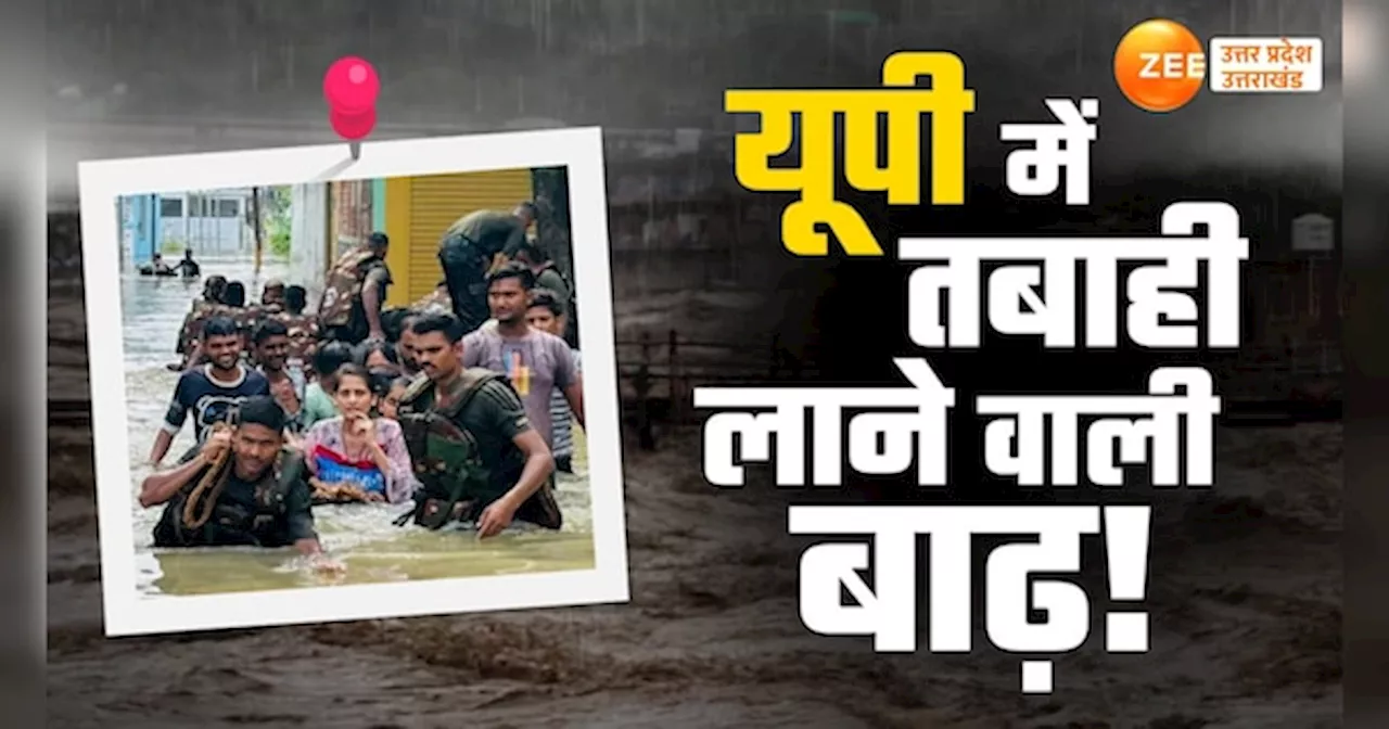 UP Flood Situation: यूपी के 12 जिलों में बाढ़ से हाहाकर, शारदा-राप्ती से लेकर से घाघरा में आए सैलाब में डूबे सैकड़ों गांव